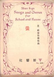 ※蛍　Shin-kyo Songs and Chorus for School and Hause 芝祐泰作歌作曲　　No209