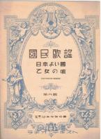 ※国民歌謡　ラヂオ・テキスト　第六輯　日本よい國・乙女の唄　