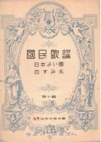 ※国民歌謡　ラヂオ・テキスト　第十輯　日本よい國・白すみれ　
