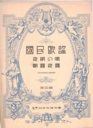※国民歌謡　ラヂオ・テキスト　第四輯　夜明けの唄・朝露夜露