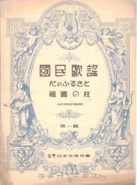 ※国民歌謡　ラヂオ・テキスト　第一輯　心のふるさと・祖国の柱