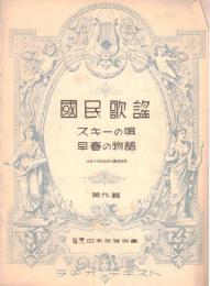 ※国民歌謡　ラヂオ・テキスト　第九輯　スキーの唄・早春の物語
