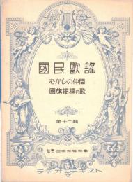 ※国民歌謡　ラヂオ・テキスト　第十二輯　むかしの仲間・国旗掲揚の歌