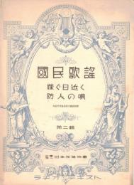 ※国民歌謡　ラヂオ・テキスト　第二輯　嫁ぐ日近く・防人の唄
