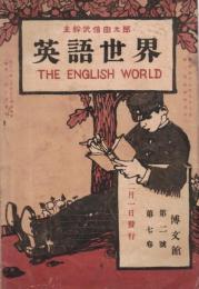 ※英語世界　第七巻第二號