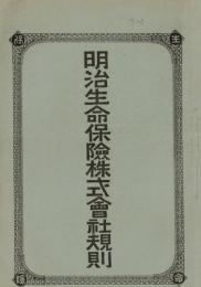 ※明治生命保険株式会社規則