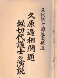 ※元代議士菊池武徳述　久原逓相問題（久原房之助）　堀切代議士（善兵衛）の演説