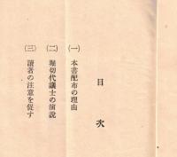 ※元代議士菊池武徳述　久原逓相問題（久原房之助）　堀切代議士（善兵衛）の演説