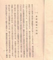 ※元代議士菊池武徳述　久原逓相問題（久原房之助）　堀切代議士（善兵衛）の演説