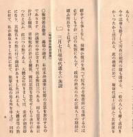※元代議士菊池武徳述　久原逓相問題（久原房之助）　堀切代議士（善兵衛）の演説