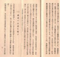 ※元代議士菊池武徳述　久原逓相問題（久原房之助）　堀切代議士（善兵衛）の演説