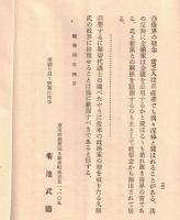 ※元代議士菊池武徳述　久原逓相問題（久原房之助）　堀切代議士（善兵衛）の演説