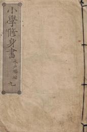※小學修身書　九