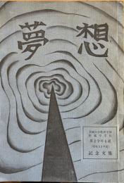 ※夢想　茨城大学教育学部附属中学校第2学年4組（昭和53年度）記念文集
