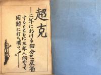 ※夢想　茨城大学教育学部附属中学校第2学年4組（昭和53年度）記念文集
