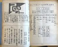 ※夢想　茨城大学教育学部附属中学校第2学年4組（昭和53年度）記念文集
