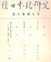 ※続日本紀研究　第4巻第4号　河内の荷葉＝瀧川政次郎　続紀集解について＝村上明子ほか　ガリ刷