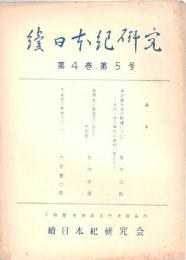 ※続日本紀研究　第4巻第5号　再び国分寺の創建についてー石井、井上両氏の批判に答える＝家永三郎　新撰姓氏録逸文にみえる中臣東人＝佐伯有清ほか