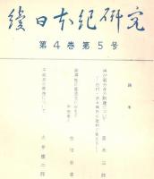 ※続日本紀研究　第4巻第5号　再び国分寺の創建についてー石井、井上両氏の批判に答える＝家永三郎　新撰姓氏録逸文にみえる中臣東人＝佐伯有清ほか