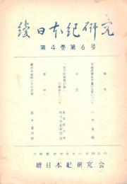 ※続日本紀研究第4巻第6号　写経所関係文書の日附について＝山田英雄・「百万町開墾計画の解釈について＝國學院大學続日本紀研究会　ほか」