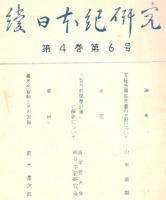 ※続日本紀研究第4巻第6号　写経所関係文書の日附について＝山田英雄・「百万町開墾計画の解釈について＝國學院大學続日本紀研究会　ほか」