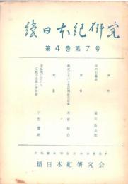 ※続日本紀研究　第4巻第7号　河内の薦席＝滝川政次郎・続紀における書紀関係の記事＝米田雄介ほか