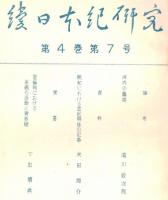 ※続日本紀研究　第4巻第7号　河内の薦席＝滝川政次郎・続紀における書紀関係の記事＝米田雄介ほか