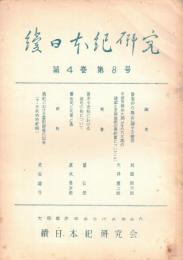※続日本紀研究　第4巻第8号　散楽戸の廃止に関する疑問＝林屋辰三郎・養老令官制における諸司の佑について＝黛弘道ほか