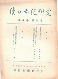 ※続日本紀研究　第4巻第9号　摂津職の所在について＝利光三津夫・平城京條坊大路以外の六大路の確認と京程道路の再計算について（下）＝大井重次郎ほま