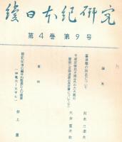 ※続日本紀研究　第4巻第9号　摂津職の所在について＝利光三津夫・平城京條坊大路以外の六大路の確認と京程道路の再計算について（下）＝大井重次郎ほま