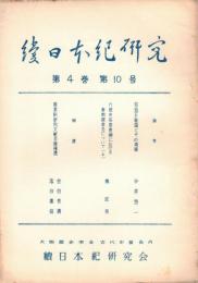 ※続日本紀研究　第4巻第10号　百済王敬福とその周縁＝今井啓一・六国史各巻頭における奉勅撰者名について（上）＝柳宏吉ほか
