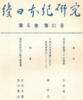 ※続日本紀研究　第4巻第10号　百済王敬福とその周縁＝今井啓一・六国史各巻頭における奉勅撰者名について（上）＝柳宏吉ほか