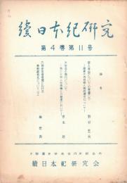 ※続日本紀研究　第4巻第11号　大宝令の施行についてー特に大宝二年造籍との関連において＝宮本救・官人考叙についての覚書（上）ー造東大寺司官人等成選文について＝野村忠夫ほか
