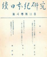 ※続日本紀研究　第4巻第11号　大宝令の施行についてー特に大宝二年造籍との関連において＝宮本救・官人考叙についての覚書（上）ー造東大寺司官人等成選文について＝野村忠夫ほか
