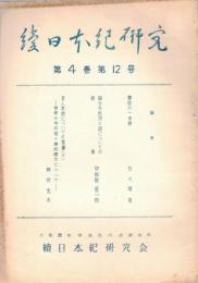 ※続日本紀研究　第4巻第12号　慶俊の一考察＝佐久間竜・国分寺創建の詔についての補遺＝伊野部重一郎等