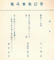 ※続日本紀研究　第4巻第12号　慶俊の一考察＝佐久間竜・国分寺創建の詔についての補遺＝伊野部重一郎等