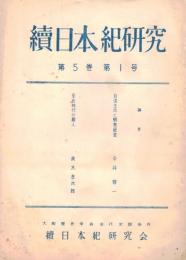 ※続日本紀研究　第5巻第1号　百済王氏と蝦夷経営＝今井啓一・奈良時代の蔵人＝直木考次郎