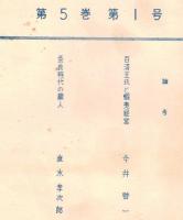 ※続日本紀研究　第5巻第1号　百済王氏と蝦夷経営＝今井啓一・奈良時代の蔵人＝直木考次郎