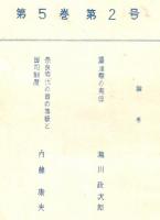 ※続日本紀研究　第5巻第2号　摂津職の夷俘＝瀧川政次郎・奈良時代の国に等級と国司制度＝内藤康夫
