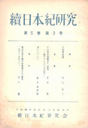 ※続日本紀研究　第5巻第3号　正税帳覚書＝早川庄八・浄人について＝直木考次郎・平安期対物輸送の一様相ー納所いについての二、三の史料＝吉田晶ほか