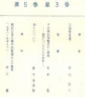 ※続日本紀研究　第5巻第3号　正税帳覚書＝早川庄八・浄人について＝直木考次郎・平安期対物輸送の一様相ー納所いについての二、三の史料＝吉田晶ほか