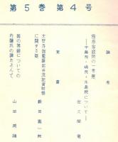 ※続日本紀研究　第5巻第4号　傍系写経所の一考察ー中島院、嶋院、外島院について＝佐久間竜・大安寺伽藍縁起並流記資財帳に関する疑＝籔島嘉一郎