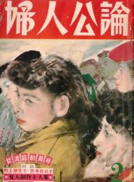 ※婦人公論　第405號　究極の平和を目ざして＝平塚らいてう・私の歩んでん来た道＝石川房枝・対談：女性の眼を世界へ＝野上彌生子・宮本百合子ほか