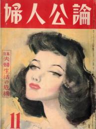 ※婦人公論第402號　ヒジ・小池を迎えて＝藤原義江・夫はなぜ自殺したか＝ローマ法学舎夫原田慶吉氏妻原田春子・新劇女優座談会＝山本安英・田村秋子・杉村春子・岸輝子・赤木蘭子　等々