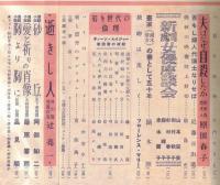 ※婦人公論第402號　ヒジ・小池を迎えて＝藤原義江・夫はなぜ自殺したか＝ローマ法学舎夫原田慶吉氏妻原田春子・新劇女優座談会＝山本安英・田村秋子・杉村春子・岸輝子・赤木蘭子　等々