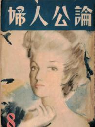 ※婦人公論第399號　平和と犠牲＝青野季吉・座談会オペラは楽し：藤原義江・川崎静子・砂原美智子・原信子