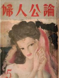 ※婦人公論第396號　ニッポンの女ー解放の夜明け前に＝タカクラ・テル　座談会平和への道＝安倍能成・清水幾太郎・武田清子ほか