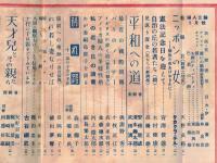 ※婦人公論第396號　ニッポンの女ー解放の夜明け前に＝タカクラ・テル　座談会平和への道＝安倍能成・清水幾太郎・武田清子ほか
