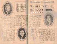 ※婦人公論第396號　ニッポンの女ー解放の夜明け前に＝タカクラ・テル　座談会平和への道＝安倍能成・清水幾太郎・武田清子ほか