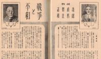 ※婦人公論第395號　対談：戦争と平和＝志賀直哉・和辻哲郎　女社長座談会＝竹内嘉惠・山野千枝子・坂本静江・田澤志津子・雨宮とよ子　等々